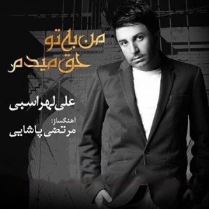 Ali Lohrasbi - Man Be To Hagh Midam